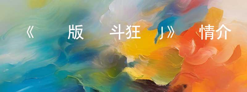 《劇場版 戰斗狂熱J》詳情介紹_劇場版 戰斗狂熱JHD中字在線觀看_劇場版 戰斗狂熱J迅雷下載_動漫劇場 程孝林的blog